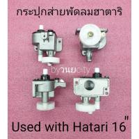 ราคา กระปุกเฟื่องส่ายฮาตาริ 16 นิ้ว Hatari HA-P18M1 HC-S16D3 HB-S16M4 HT-S18M2 (9326300386)