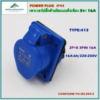 ราคา TYPE:413 POWER PLUG ,INDUSTRIAL PLUG SOCKET เพาเวอร์ปลั๊ก ปลั๊กพาวเวอร์ ปลั๊กตัวเมียแบบฝังเฉียง 2P+E 3ขา 16A 220V IP44 (9603448903)
