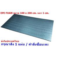 ราคา EPE Foam 100*200*1 cm.โฟมกันกระแทก โฟมEPE อีพีอีโฟม ฟองน้ำกันกระแทก ฟองน้ำวิทยาศาสตร์ (7191967264)
