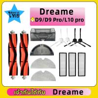 ราคา Dreame D9 D9 Pro D9 Max Bot L10 Pro หุ่นยนต์ดูดฝุ่น อุปกรณ์ เสริม แปรงด้านข้าง แปรงหลัก แผ่นกรอง Hepa กรอง ผ้าขี้ริ้ว ไม (44410741376)