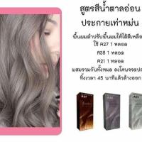 ราคา Berina เบอริน่า สีน้ำตาลอ่อนประกายเทาหม่น A21 A27 A38 (11136536073)