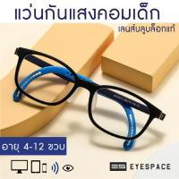 ราคา EYESPACE แว่นกันแสงคอม สำหรับเด็ก KB010 (23868501132)