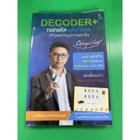 ราคา Decoder+ ถอดรหัสพลังตัวเลข สร้างแรงดึงดูดความสำเร็จ อ.นิติกฤตย์ กิตติศรีวรนันท์ หนังสือมือสอง (13304140523)