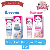 ราคา (แพ็ค 1ชิ้น) Veet Hair Removal Cream 50g วีท ครีมกำจัดขน 50กรัม (6748080450)