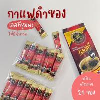 ราคา เอสทีชุมพร กาแฟดำ (24 ซอง) กาแฟโรบัสต้า ไม่มีน้ำตาล ST Pure Black (23180153176)