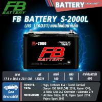 ราคา แบตเตอรี่ FB รุ่น S-2000L/R 100Ah 690CCA (130D31) (ไม่ต้องดูแลน้ำกลั่น) (28101730567)