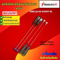 ราคา สปริงโช๊คเครื่องซักผ้าฝาบนชาร์ปSHARP 15KG รุ่นES-W159T-SL สินค้าใหม่ ประกัน3เดือน (แพ็ค4ชิ้น) (56601127435)