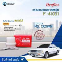 ราคา DENFLEX กรองเบนซินพลาสติกขุ่น F-41031 TOYOTA MS, CROWN จำนวน 1 ตัว (18695497105)