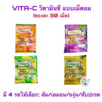 ราคา Vita-C Vitamin C ไวต้า-ซี วิตามินซี อัดเม็ด วิตามินซีสำหรับเด็ก ชนิดซอง 30เม็ด วิตามินซี 25 mg 25มก (12184601478)