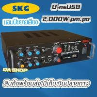 ราคา SKG เครื่องแอมป์ขยายเสียง 2000 W รุ่น AV-223 (สีดำ) (27569378661)