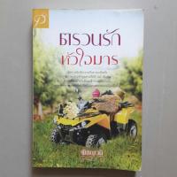 ราคา ตรวนรักหัวใจมาร /พิชญวดี มือสอง (2900333821)