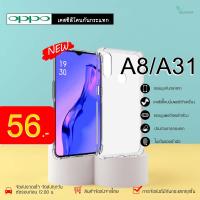 ราคา Oppo A8/ A31 เคสใสกันกระแทก วัสดุเป็น TPU Silicone เสริมขอบยางทั้ง4มุม ช่วยลดแรงกระแทกได้อย่างดี / Meahom (6773708682)
