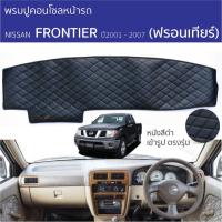 ราคา พรมปูหน้าปัด ROYAL DASH - Nissan FRONTIER นิสสัน ฟรอนเทียร์ ทุกรุ่น พรมคอนโซลหน้ารถ พรมปูคอนโซล (27219395002)