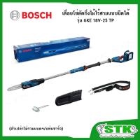 ราคา BOSCH เลื่อยโซ่ตัดกิ่งไม้ไร้สาย แบบยืดได้ 18 V รุ่น GKE 18V-25 TP (ตัวเปล่า) ของแท้ (43265974817)