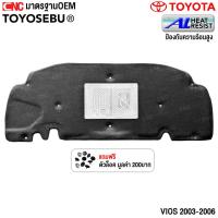 ราคา TOYOSEBU แผ่นกันความร้อนฝากระโปรงหน้า TOYOTA VIOS รุ่นแรก ปี 2003-2006 แผงกันความร้อน ฝากระโปรงหน้า ฉนวนฝาหน้า วีออส (26917061271)