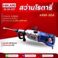 ราคา สว่านโรตารี่ HIKARI #RM-50A (24558949501)