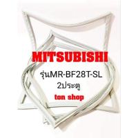 ราคา ขอบยางตู้เย็น Mitsubishi 2ประตู รุ่นMR-BF28T-SL (22515754118)