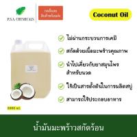 ราคา น้ำมันมะพร้าวสกัดร้อน ขนาด 5000 ml. ไม่ผ่านกระบวนการเคมี (19249601128)