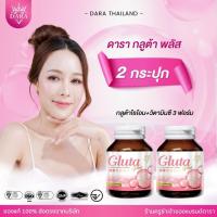 ราคา 2 กระปุก ดารากลูต้าพลัส กลูต้าดริปผิว กลูต้าดริปวิตามิน 21 ชนิด (42108479651)
