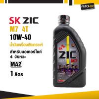 ราคา น้ำมันเครื่อง ZIC M7 4T SYNTHETIC SAE 10W40 ขนาด1ลิตร เกรดสังเคราะห์ สำหรับมอเตอร์ไซค์4จังหวะ (4444379795)