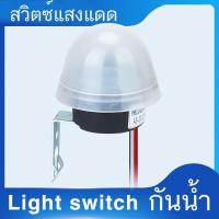 ราคา สวิตซ์แสง กันน้ำ กันฝน สวิตช์แสงแดด เปิด ปิดไฟ อัตโนมัติ 10A โฟโต้สวิตซ์Street Light Switch Sensor Waterproof (20317150152)