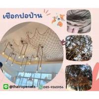 ราคา พร้อมส่ง โรงงานในไทย เชือกปอ เชือกป่าน ถักตาข่ายตกแต่ง ตาข่ายเพดาน ตกแต่งคาเฟ่ด้วยเชือกตาข่าย เชือกมะนิลา เชือกตกแต่ง (15199396626)