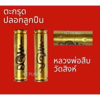ราคา ตะกรุดปลอกลูกปืน หลวงพ่อสืบ วัดสิงห์ (23456418721)