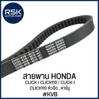 ราคา สายพาน รถมอเตอร์ไซค์ ฮอนด้า HONDA : CLICK / CLICK110 / CLICK i / CLICK110 หัวฉีด , คาร์บู [ #รหัส KVB ] (21593055955)