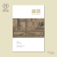 ราคา หลุนอี่ว์: ขงจื่อสนทนา | Analects of Confucius (20491407128)
