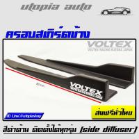 ราคา ครอบสเกิร์ตข้าง VOLTEX สีดำด้าน พลาสติกPP งานนำเข้า ยาว 80 cm. ติดตั้งได้ทุกรุ่น (13953540086)