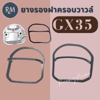 ราคา ยางรองฝาครอบวาวล์ เครื่องตัดหญ้า GX35 (1ชิ้น) (22606378347)