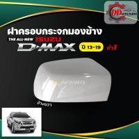 ราคา ฝาครอบกระจกมองข้าง ALL NEW ISUZU D-MAX ออลนิว อีซูซุ ดีแม๊ก ปี 13-19 แบบทำสี (15666052413)