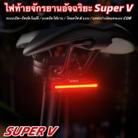 ราคา ไฟท้ายจักรยานอัจฉริยะ Super V (57053040532)
