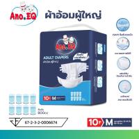 ราคา Ano.EQ ผ้าอ้อมผู้ใหญ่ แบบเทป ซึมซับมากพิเศษ 800CC ไซด์ M 10ชิ้น/ถุง แพมเพิส แพมเพิสผู้ใหญ่ (44200609269)