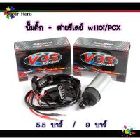 ราคา ปั๊มติ๊ก 5.5/9 บาร์W110i-PCX +สายรีเลย์ ปั๊มติ๊ก ใส่รุ่นเวฟW110i-PCXปั้มติ๊ก แท้vos (8681641663)