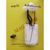 ราคา ลูกลอยในถัง ISUZU D-MAX 1.9 แท้ NO:8975280340 (4695693240)