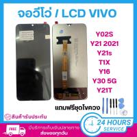 ราคา หน้าจอวีโว่ จอชุดพร้อมทัสกรีนVivo Y02S/Y21 2021/Y21s/T1X/Y16/Y30 5G/Y21T หน้าจอ จอชุด แถมชุดไขควง (25722525249)