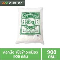 ราคา ตรามือ แป้งข้าวเหนียว 900 กรัม (4534997439)