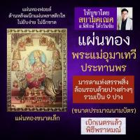 ราคา แผ่นทอง นวทุรคา หรือ พระแม่อุมาเทวี 9 ปาง รหัส U-02 พระแม่อุมา พระแม่ทุรคาเทวี 9 ปาง แห่งความสำเร็จ องค์เทพร่ำรวยเงินทอง (3341649699)