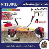 ราคา MITSUIFUJI เครื่องตัดหญ้า รุ่น MF-435GX 4 จังหวะ ตัดหญ้า 4T ตัดหญ้าสะพายบ่า มิตซูฟูจิ ฆ่าหญ้า (20896502574)