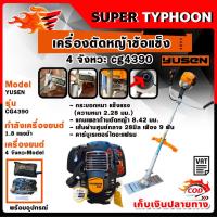 ราคา เครื่องตัดหญ้า ข้อแข็ง เครื่องตัดหญ้าสะพายบ่า 4 จังหวะ cg4390 yusen (26666696211)