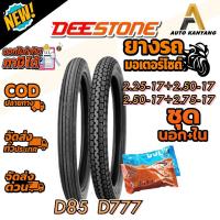 ราคา ยางมอเตอร์ไซค์ ยี่ห้อ DEESTONE รุ่น D85 + D777 ชนิด TT ลายตรง+ลายคลาสสิค ขนาด 2.25-17 , 2.50-17 , 2.75-17 พร้อมยางใน (51051651542)