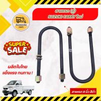 ราคา สาแหรก ซูซูกิ แครี่ SUZUKI CARRY ใหม่ (คู่) (6051784477)