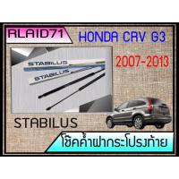 ราคา โช๊คค้ำฝากระโปรงท้าย HONDA CRV G3 ปี2007-11 โช๊คค้ำฝากระโปรงหลัง ยี่ห้อ STABILUS (จำนวน 1คู่) (13760961862)