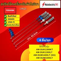 ราคา สปริงโช๊คเครื่องซักผ้าโตชิบาTOSHIBA 62.5CM. รุ่น AW-DUK1300KT ,AW-DUK1300LT, AW-DUM1400LT (SG), AW-DUM1500LT สินค้าใหม่เ (54500880066)