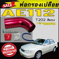 ราคา ท่อกรองเปลือย AE112 สีแดงT202 ตรงรุ่น (5134890723)