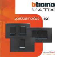 ราคา BTicino ชุดสวิตซ์ทางเดียว Size S มีพรายน้ำ พร้อมฝาครอบ 1| 2 | 3 ช่อง สีดำ | มาติกซ์ | Matix (22022927606)