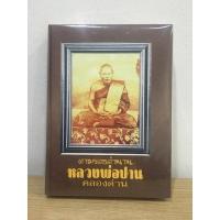 ราคา #หนังสือตามรอยตำนานหลวงพ่อปาน_วัดคลองด่าน *หนังสือใหม่ แท้ (19572223517)