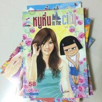 ราคา หนูหิ่น in the city เล่ม 58 (250982928)