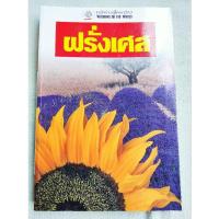 ราคา ฝรั่งเศส - หน้าต่างสู่โลกกว้าง (29362240487)